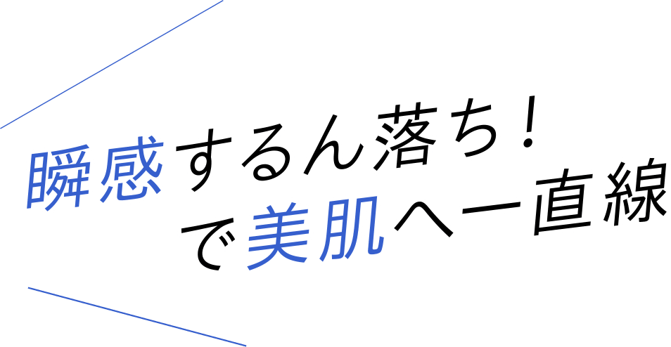 瞬感するん落ち！で美肌へ一直線