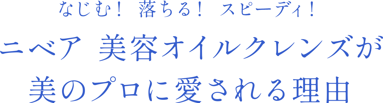 なじむ！ 落ちる！ スピーディ！ニベア 美容オイルクレンズが美のプロに愛される理由