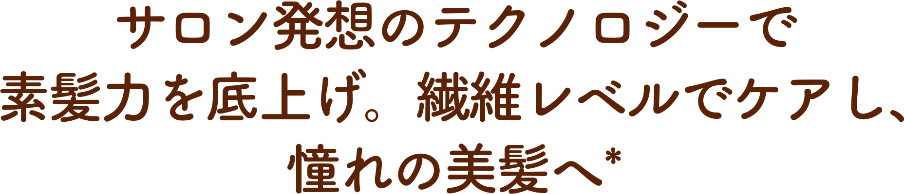 サロン発想のテクノロジーで素髪力を底上げ。繊維レベルでケアし、憧れの美髪へ*