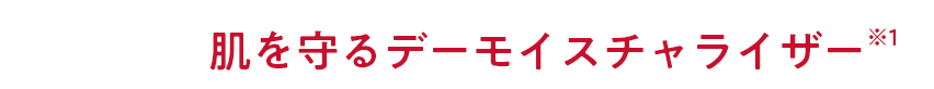 肌を守るデーモイスチャライザー※1
