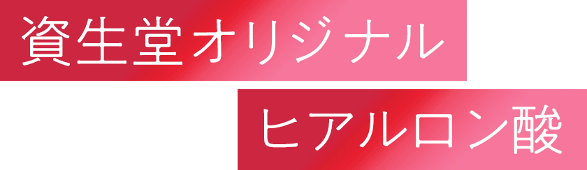 資生堂オリジナルヒアルロン酸