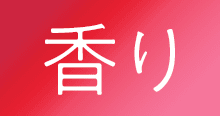 香り
