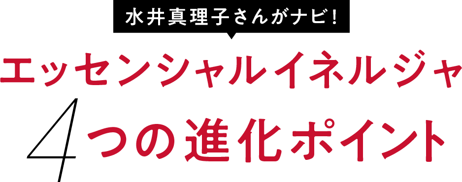 水井真理子さんがナビ!エッセンシャルイネルジャ4つの進化ポイント