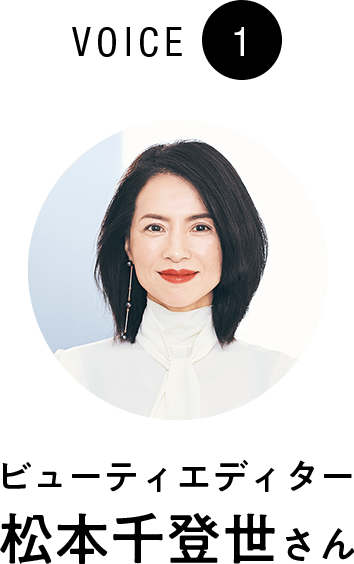 VOICE1 ビューティーエディター松本千登世さん