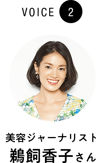 VOICE2 美容ジャーナリスト鵜飼香子さん