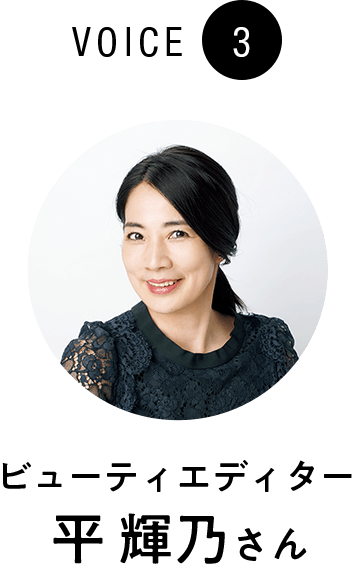 VOICE3 ビューティーエディター平 輝乃さん
