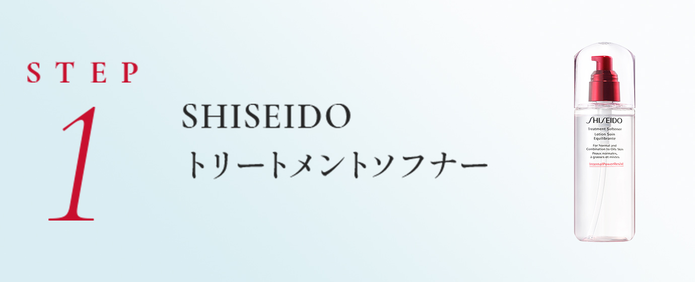 STEP1 SHISEIDO トリートメントソフナー