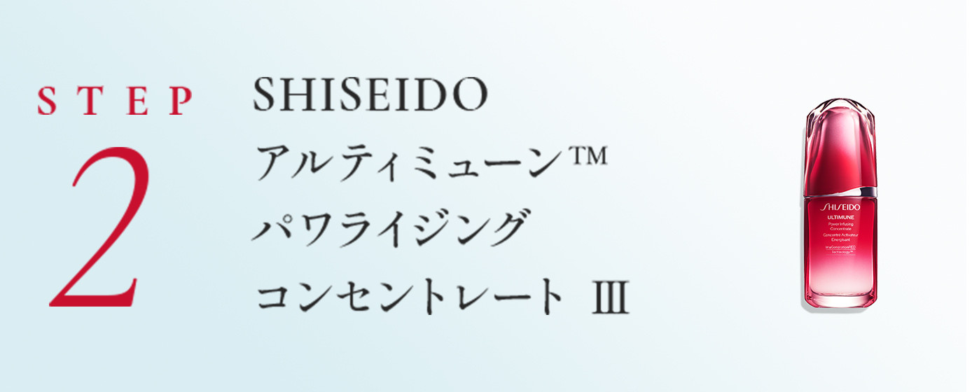STEP2 SHISEIDO アルティミューン™ パワライジング コンセントレート Ⅲ