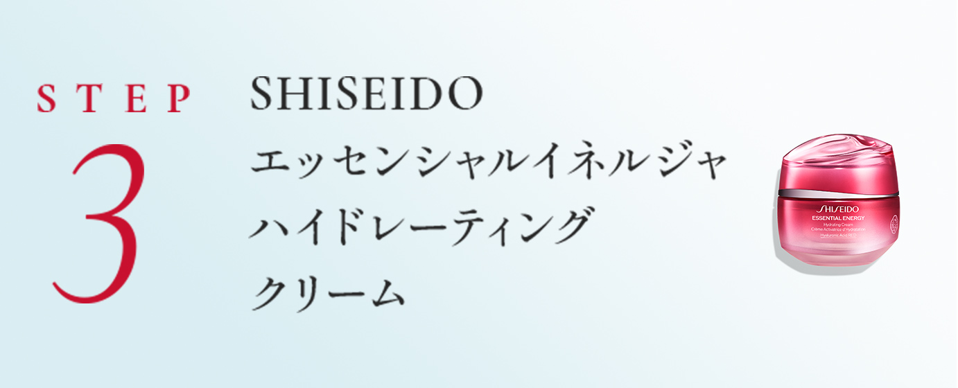 STEP3 SHISEIDO エッセンシャルイネルジャ ハイドレーティング クリーム