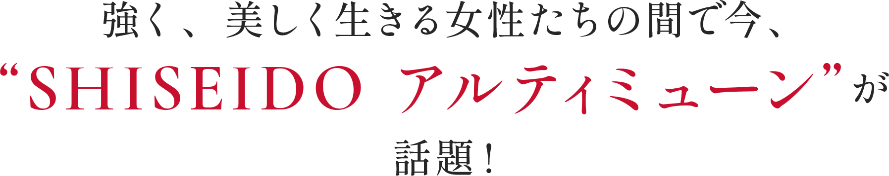 強く、美しく生きる女性たちの間で今、“SHISEIDO アルティミューン”が話題!