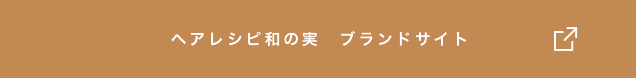 ヘアレシピ和の実　ブランドサイト