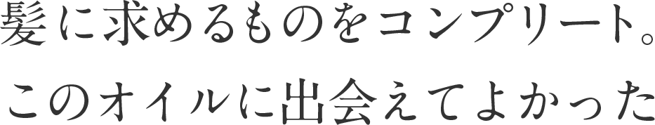 髪に求めるものをコンプリート。このオイルに出会えてよかった