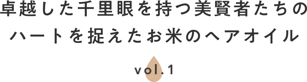 卓越した千里眼を持つ美賢者たちのハートを捉えたお米のヘアオイル vol.1