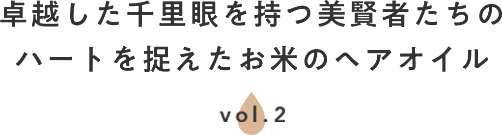 卓越した千里眼を持つ美賢者たちのハートを捉えたお米のヘアオイル vol.2