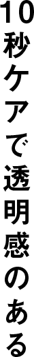 10秒ケアで透明感のある