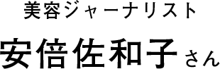 美容ジャーナリスト 安倍佐和子さん