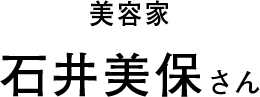 美容家 石井美保さん