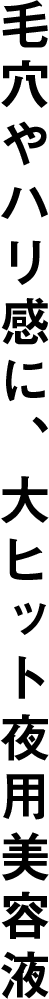 毛穴やハリ感に、大ヒット夜用美容液