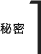 秘密1