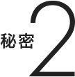 秘密2