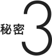 秘密3