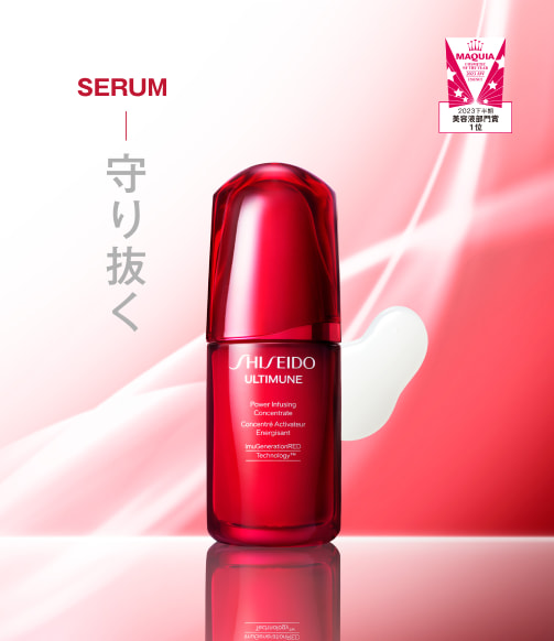 SHISEIDOの「美のめぐり」 ステップ1 SHISEIDO アルティミューン™ パワライジング コンセントレート Ⅲn