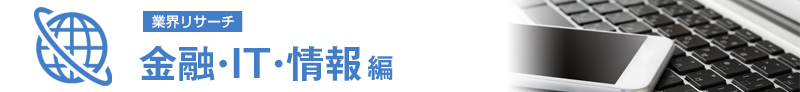 金融・IT・情報編