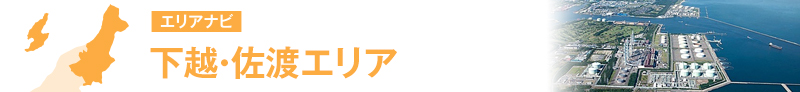 下越・佐渡エリア