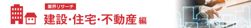 建設・住宅・不動産編