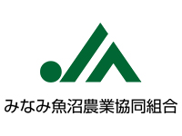 JAみなみ魚沼（みなみ魚沼農業協同組合）