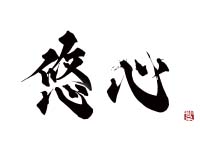 株式会社悠心