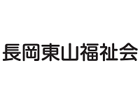 社会福祉法人長岡東山福祉会