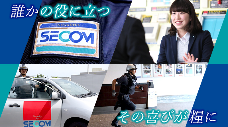 にいがた就職応援団ナビ2023 インターンシップ情報サイト セコム上信越株式会社 企業データ