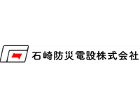 石崎防災電設株式会社