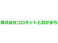 株式会社コロネットとおかまち