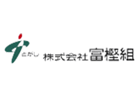 株式会社富樫組