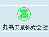 丸高工業株式会社