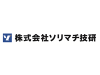 株式会社ソリマチ技研
