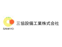 三協設備工業株式会社