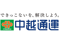 中越通運株式会社