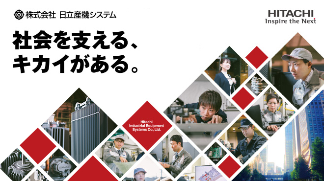にいがた就職応援団ナビ22 新潟県の就活情報サイト 株式会社日立産機システム 企業データ