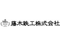 藤木鉄工株式会社