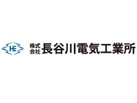 株式会社長谷川電気工業所