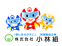 株式会社小林組