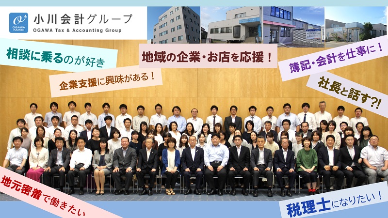 にいがた就職応援団ナビ23 新潟県の就活情報サイト 税理士法人小川会計 企業データ
