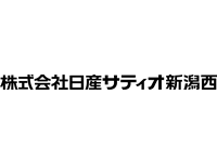 株式会社日産サティオ新潟西（SHIN-ONホールディングス株式会社）