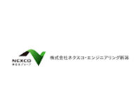 株式会社ネクスコ・エンジニアリング新潟