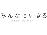 社会福祉法人みんなでいきる