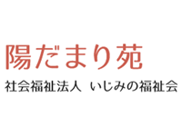 社会福祉法人いじみの福祉会