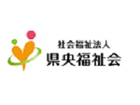 社会福祉法人県央福祉会
